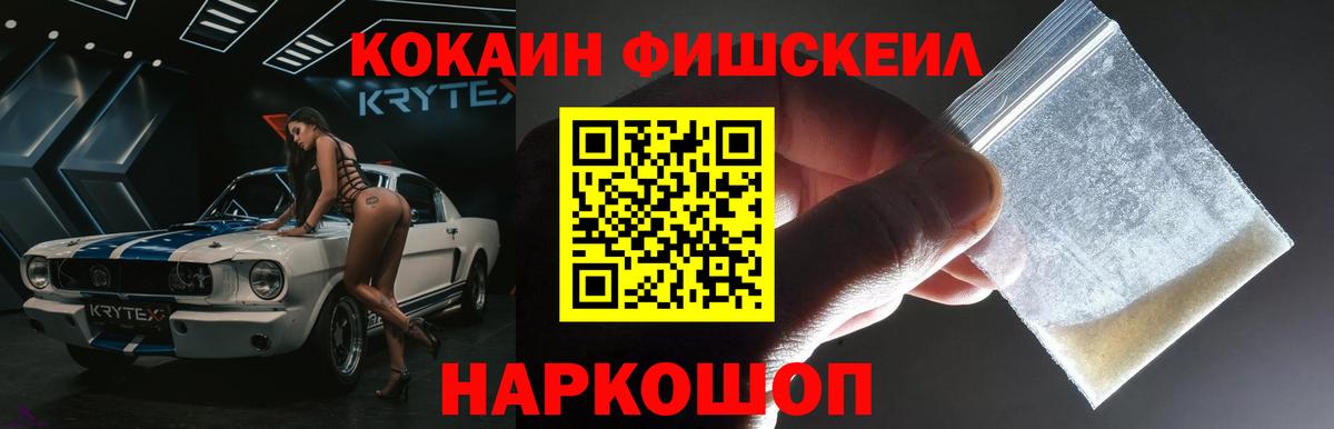 COCAIN VHQ  Вход с VPN  КОКАИН Fish Scale  Звенигород 