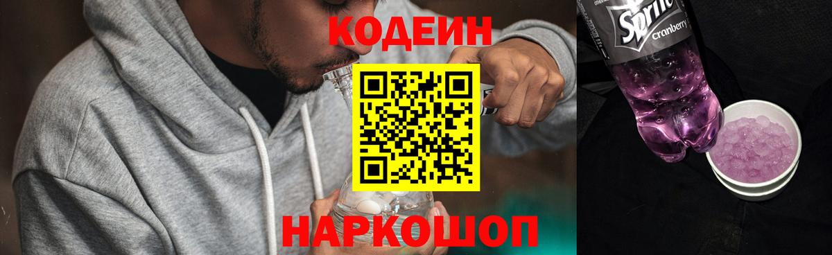 Codein Purple Drank  Вход с VPN  Codein напиток Lean (лин)  Звенигород 